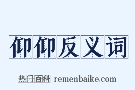 仰仰反义词是什么意思的图片